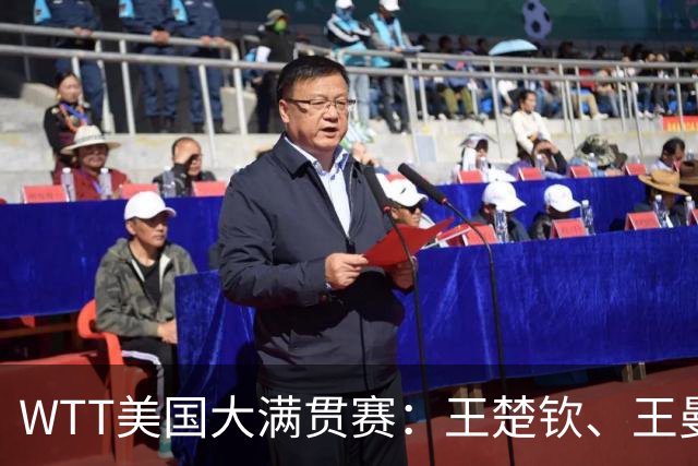 WTT美国大满贯赛：王楚钦、王曼昱晋级32强 中美组合亮相
